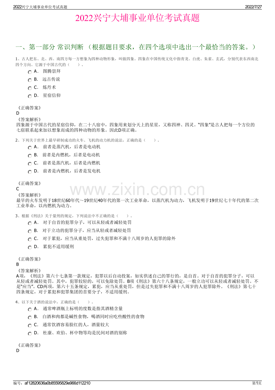 2022兴宁大埔事业单位考试真题.pdf_第1页