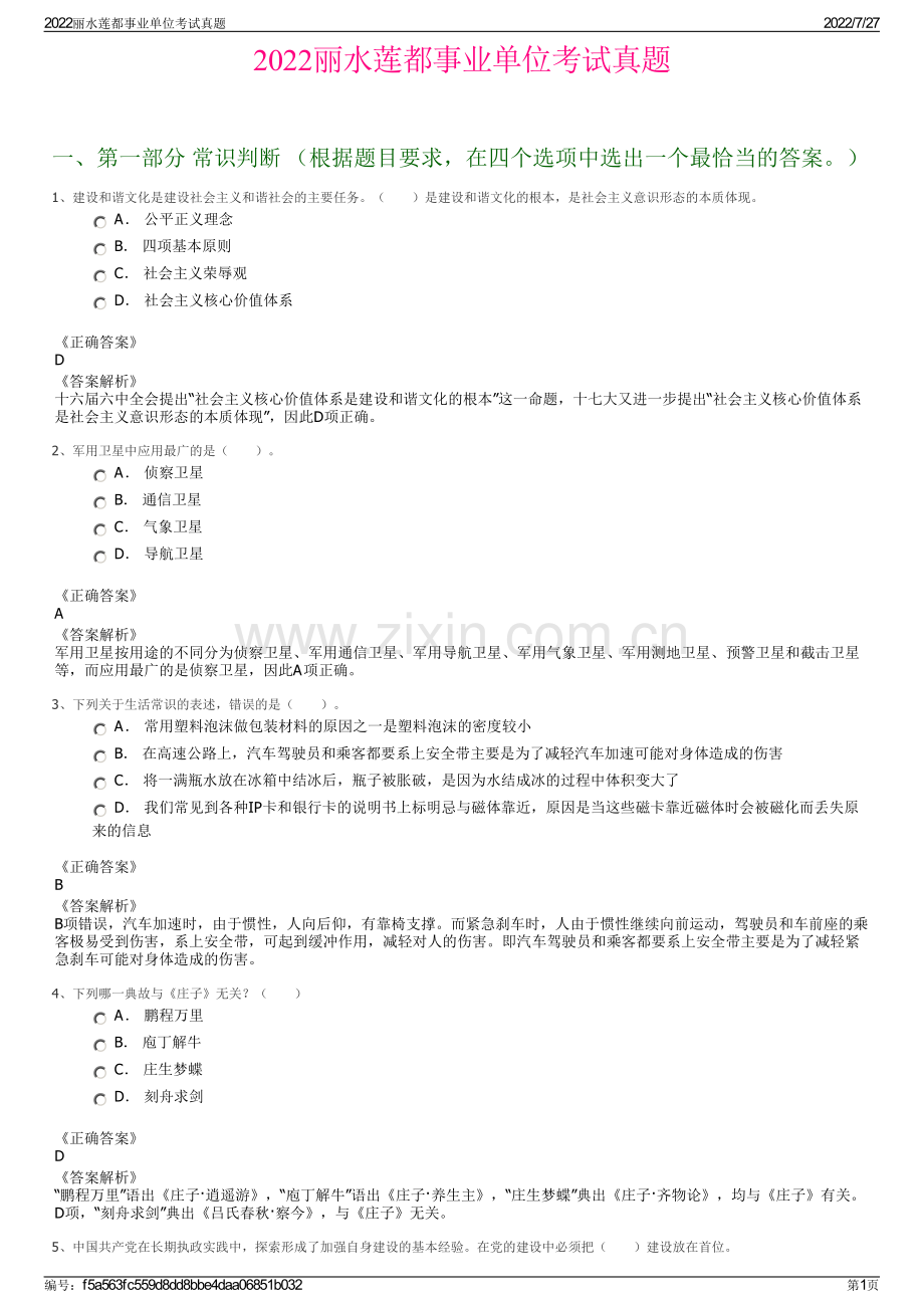 2022丽水莲都事业单位考试真题.pdf_第1页