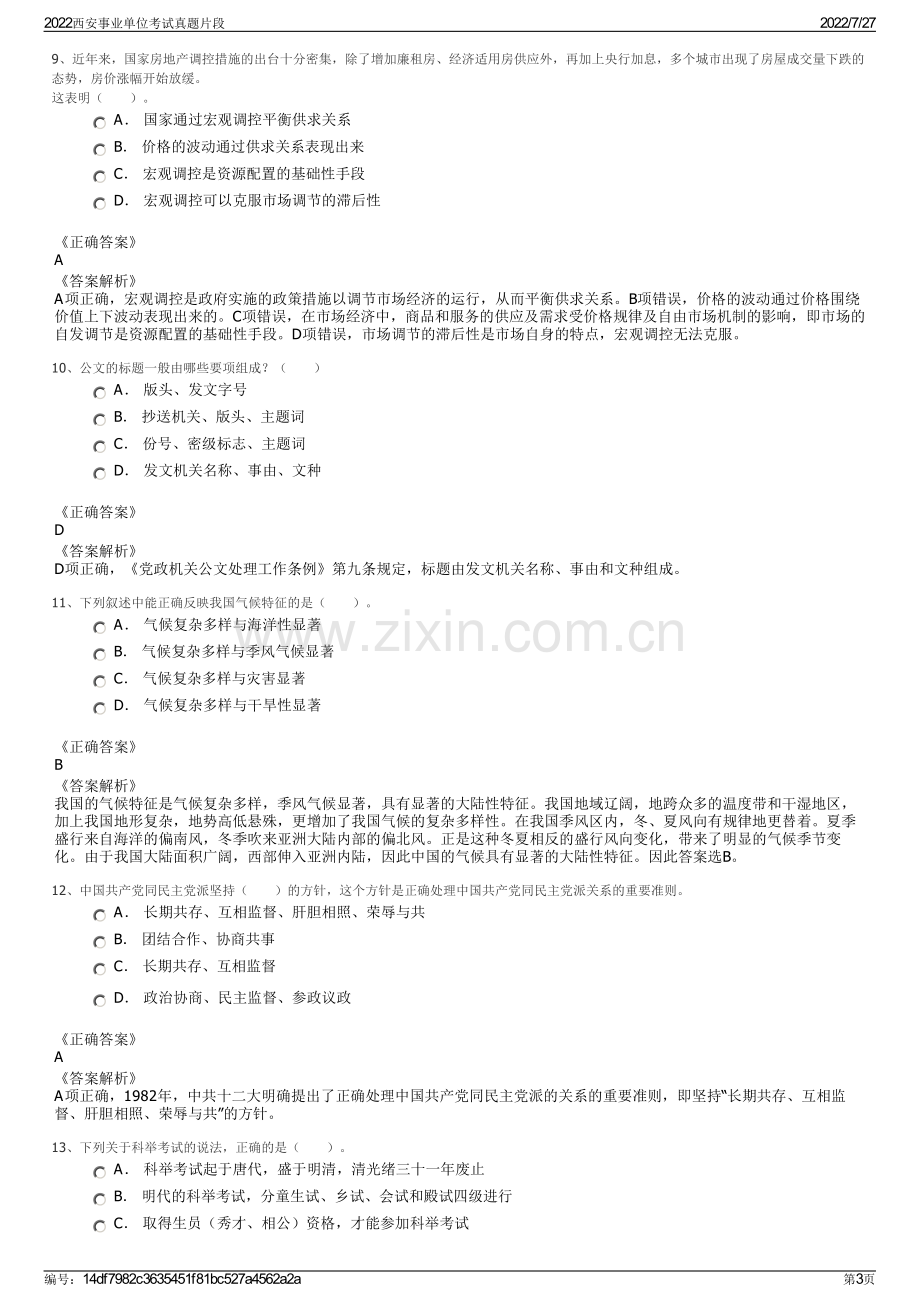 2022西安事业单位考试真题片段.pdf_第3页