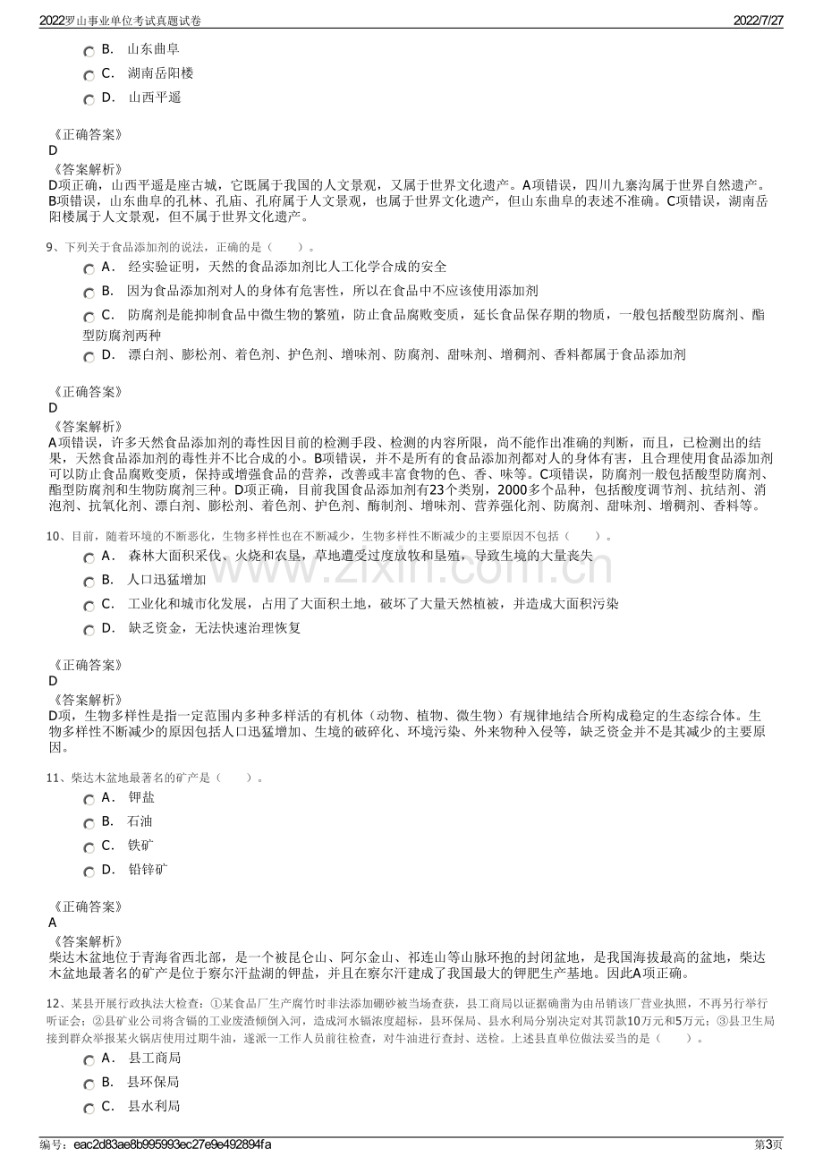 2022罗山事业单位考试真题试卷.pdf_第3页