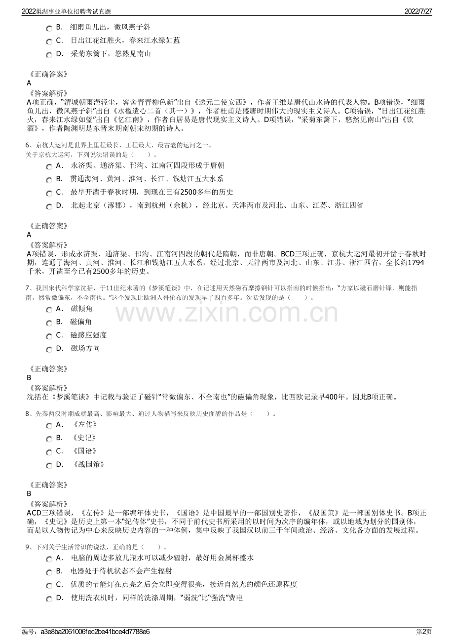 2022巢湖事业单位招聘考试真题.pdf_第2页