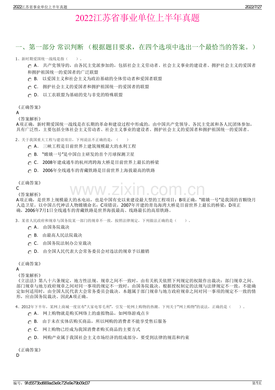 2022江苏省事业单位上半年真题.pdf_第1页