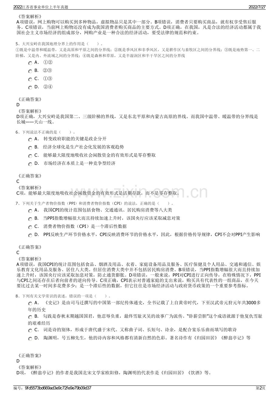 2022江苏省事业单位上半年真题.pdf_第2页