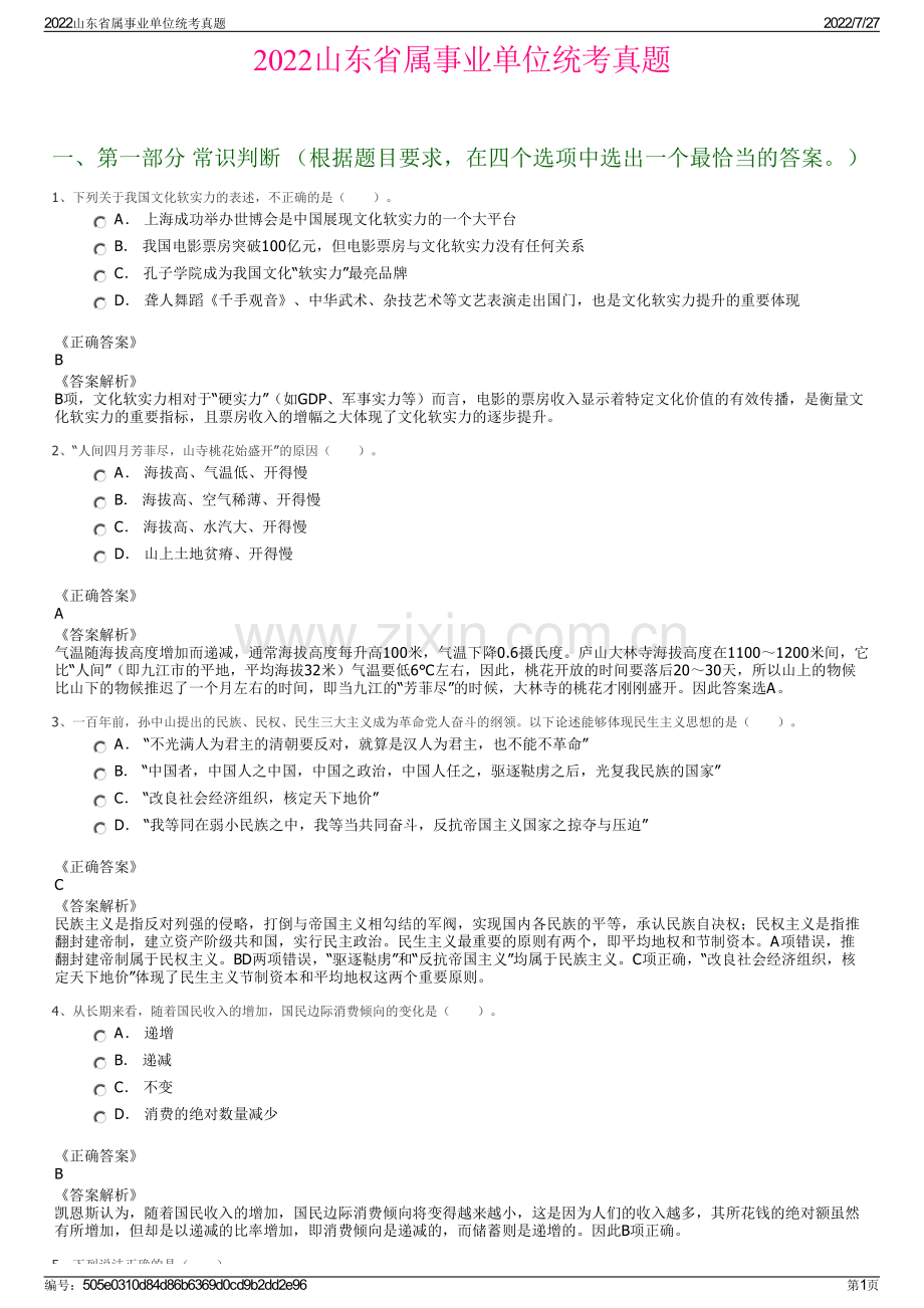 2022山东省属事业单位统考真题.pdf_第1页