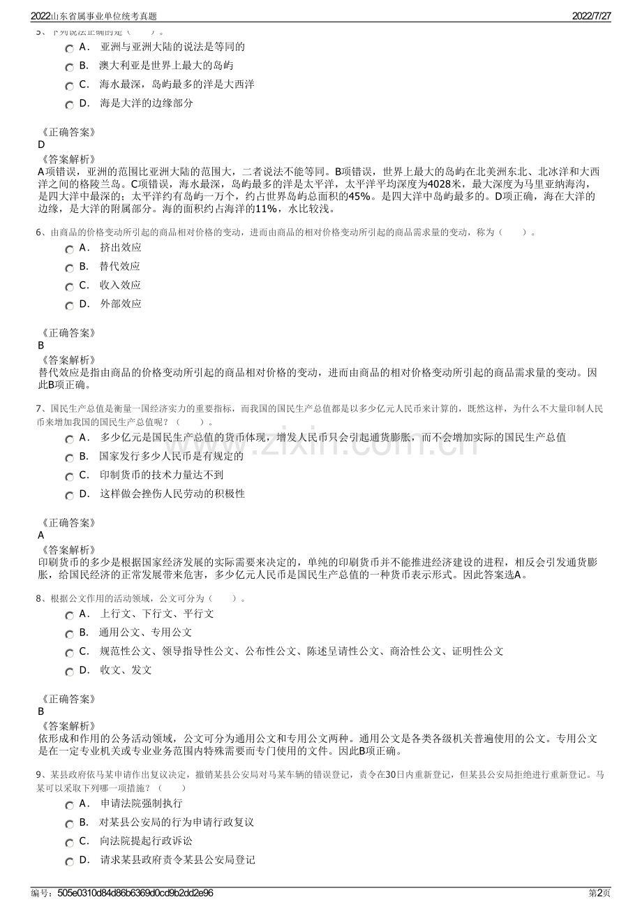 2022山东省属事业单位统考真题.pdf_第2页