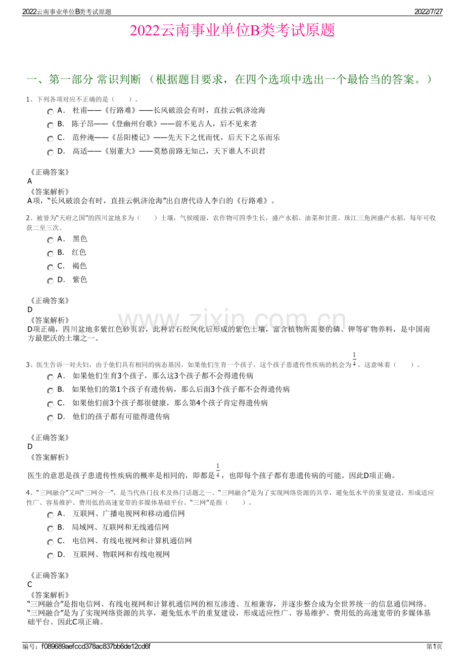 2022云南事业单位B类考试原题.pdf_第1页