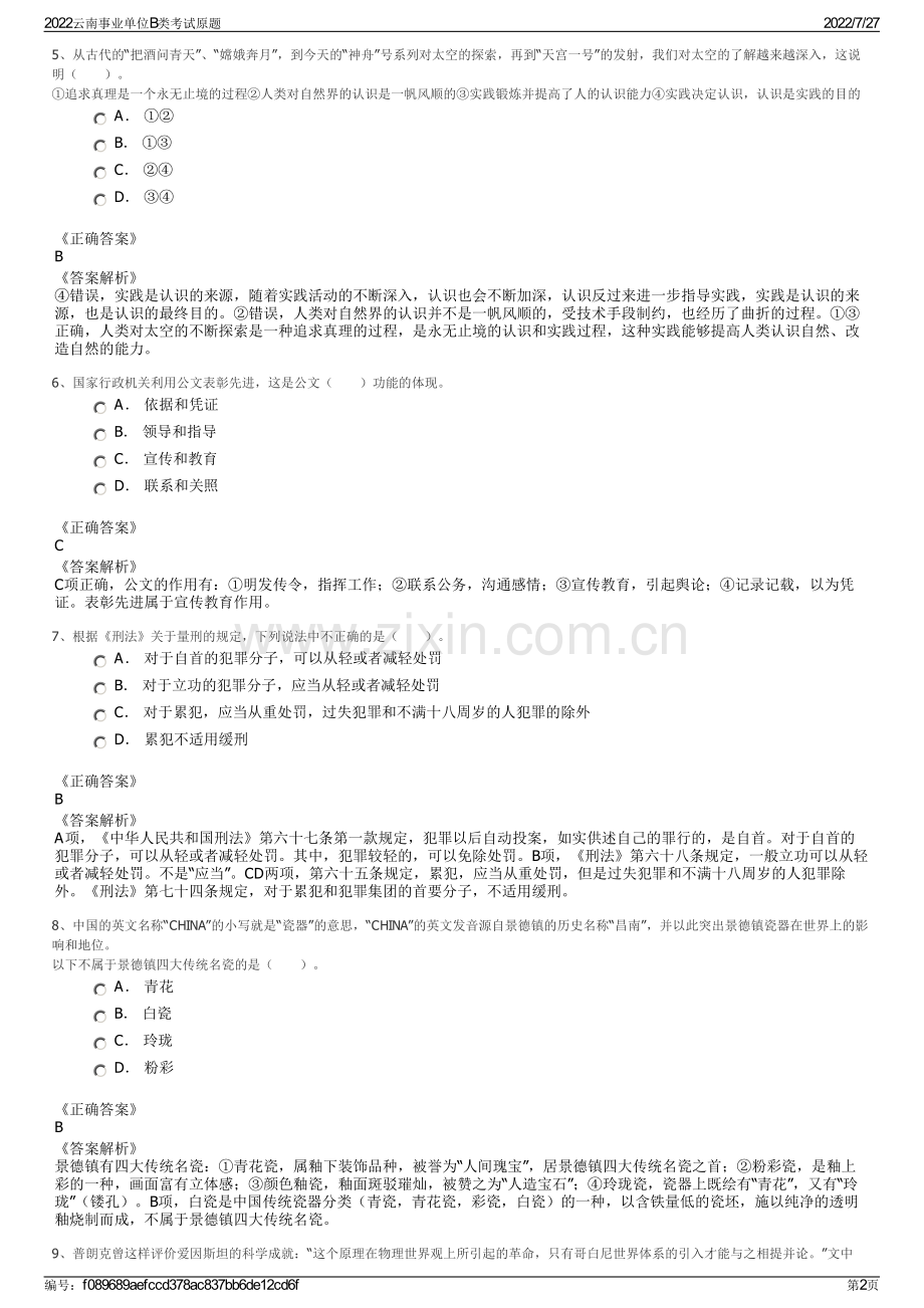 2022云南事业单位B类考试原题.pdf_第2页