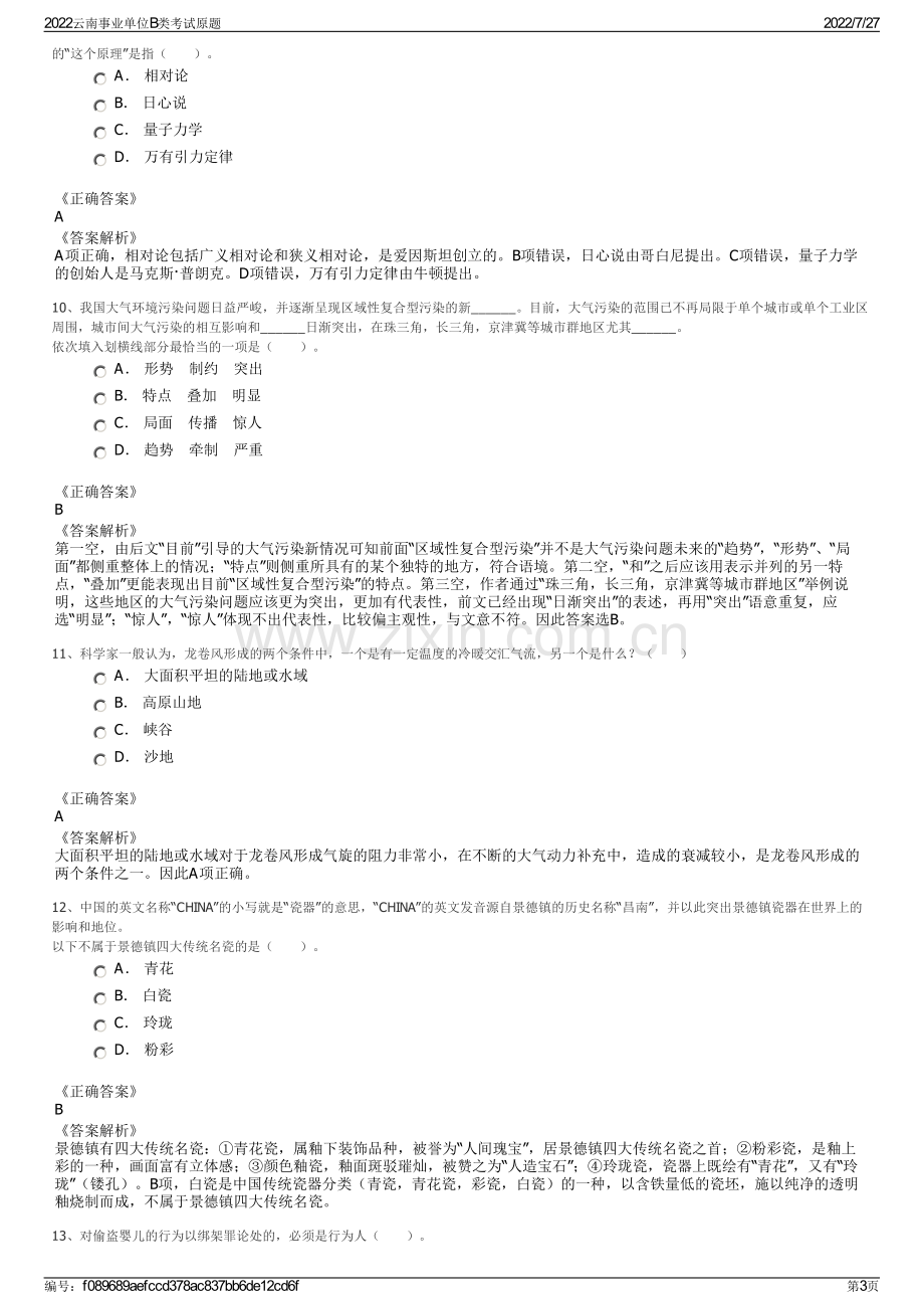 2022云南事业单位B类考试原题.pdf_第3页