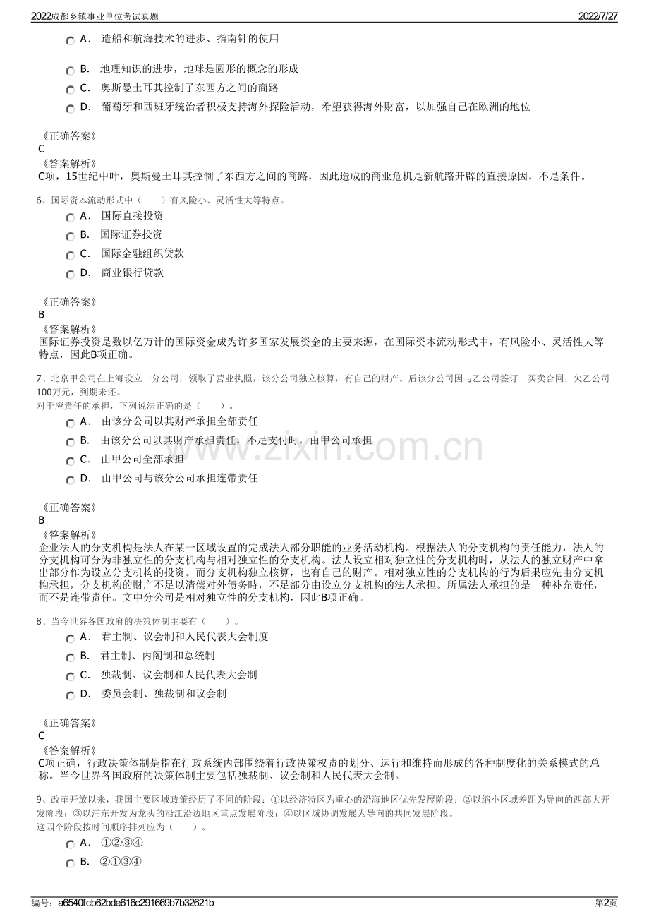 2022成都乡镇事业单位考试真题.pdf_第2页