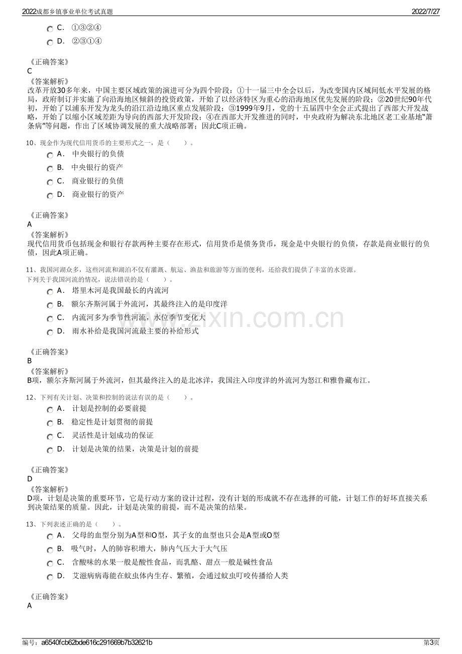 2022成都乡镇事业单位考试真题.pdf_第3页