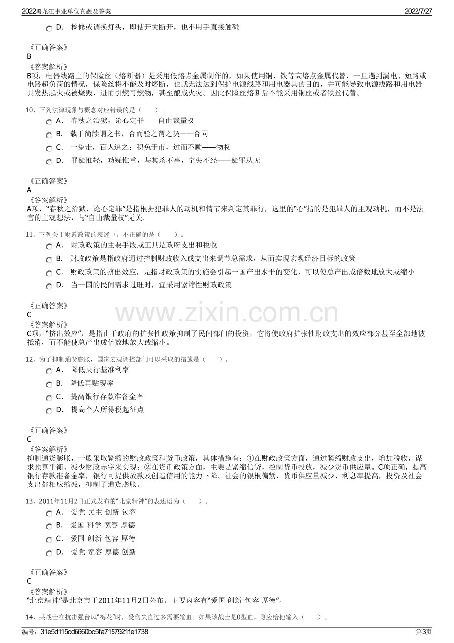 2022黑龙江事业单位真题及答案.pdf_第3页