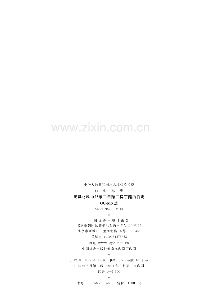 SN∕T 3620-2013 玩具材料中邻苯二甲酸二异丁酯的测定 GC-MS法.pdf_第2页