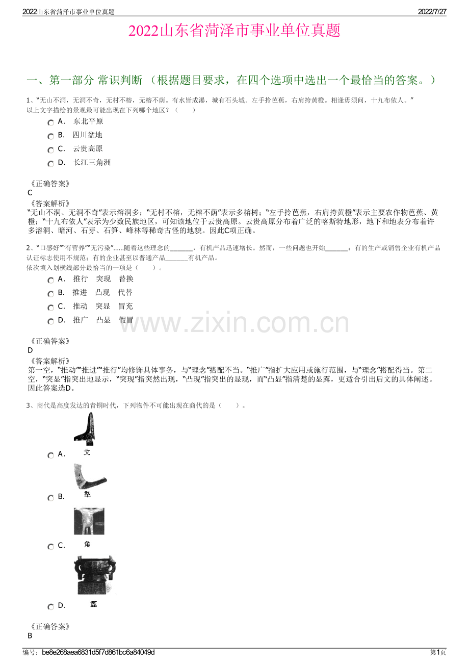 2022山东省菏泽市事业单位真题.pdf_第1页