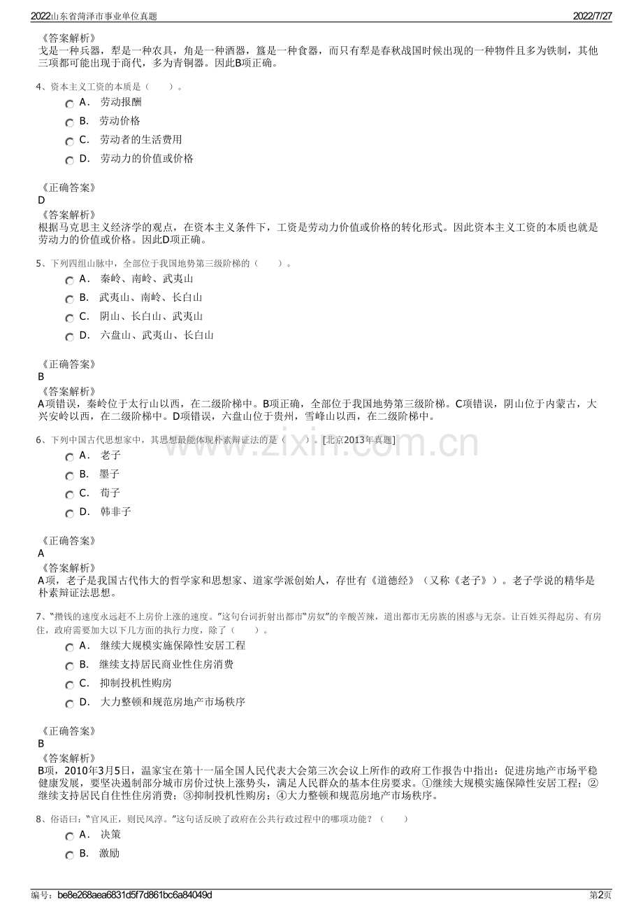 2022山东省菏泽市事业单位真题.pdf_第2页