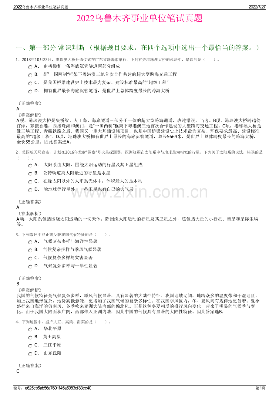 2022乌鲁木齐事业单位笔试真题.pdf_第1页