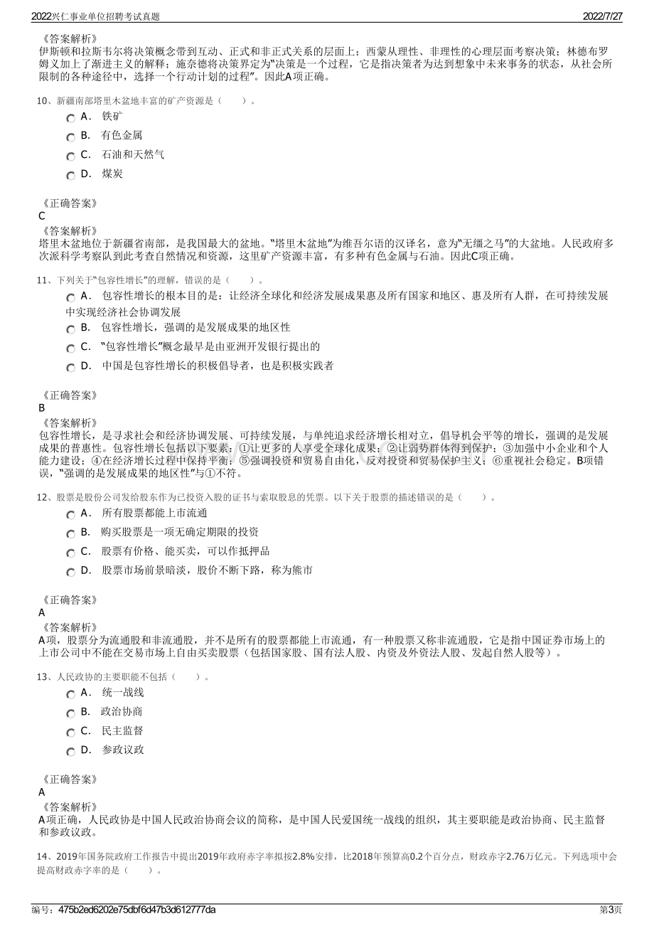 2022兴仁事业单位招聘考试真题.pdf_第3页