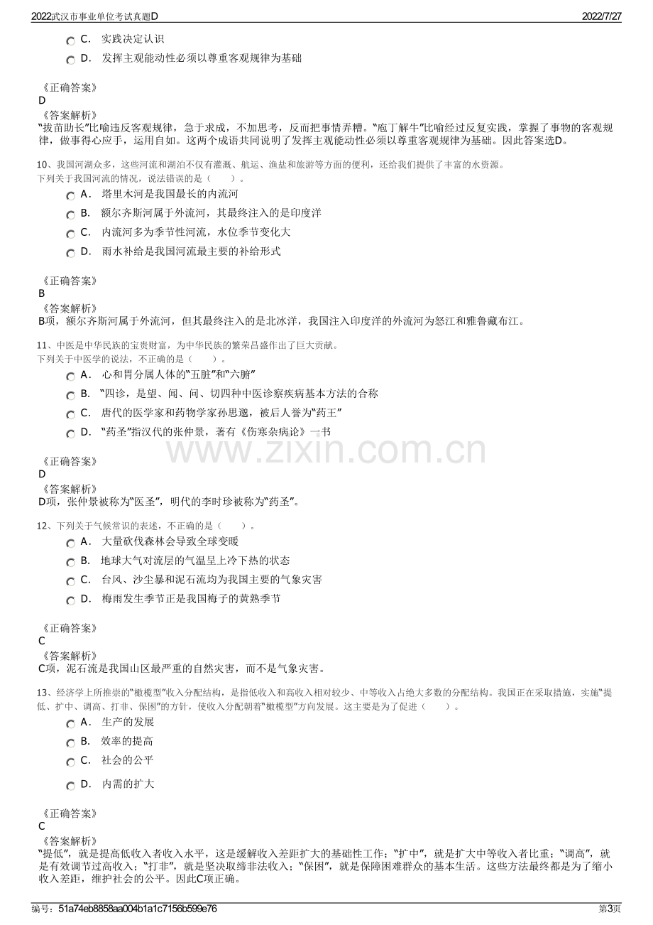 2022武汉市事业单位考试真题D.pdf_第3页