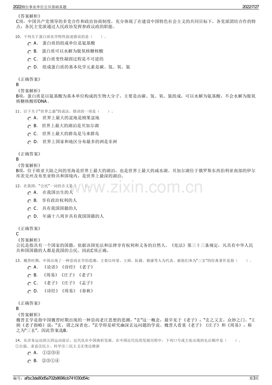 2022烟台事业单位公共基础真题.pdf_第3页