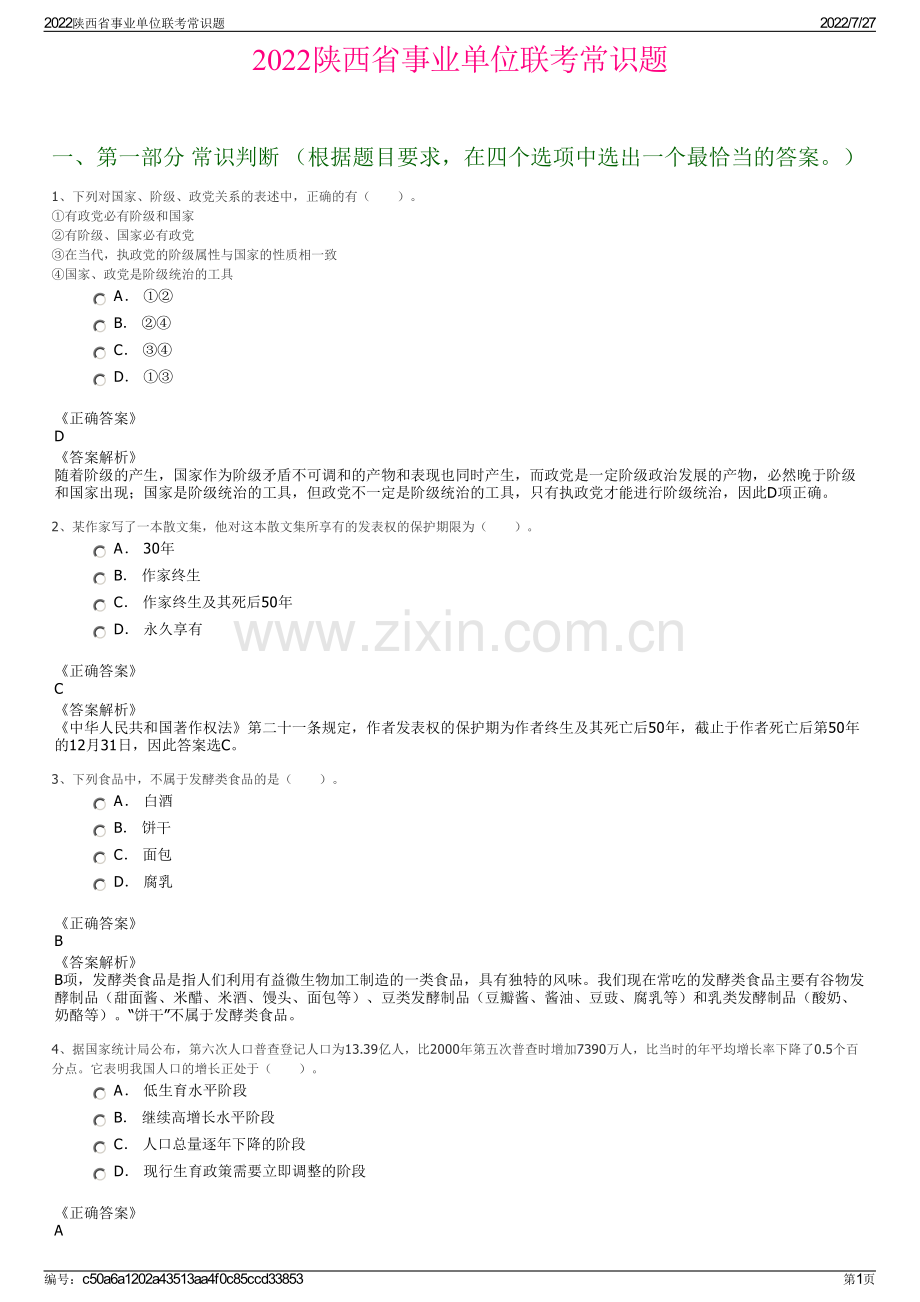 2022陕西省事业单位联考常识题.pdf_第1页