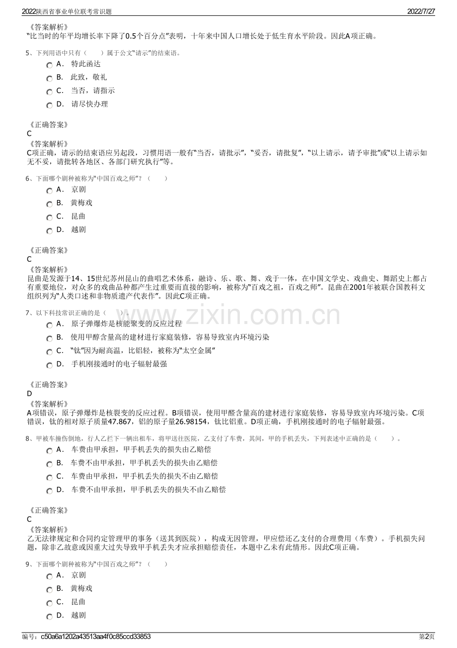 2022陕西省事业单位联考常识题.pdf_第2页