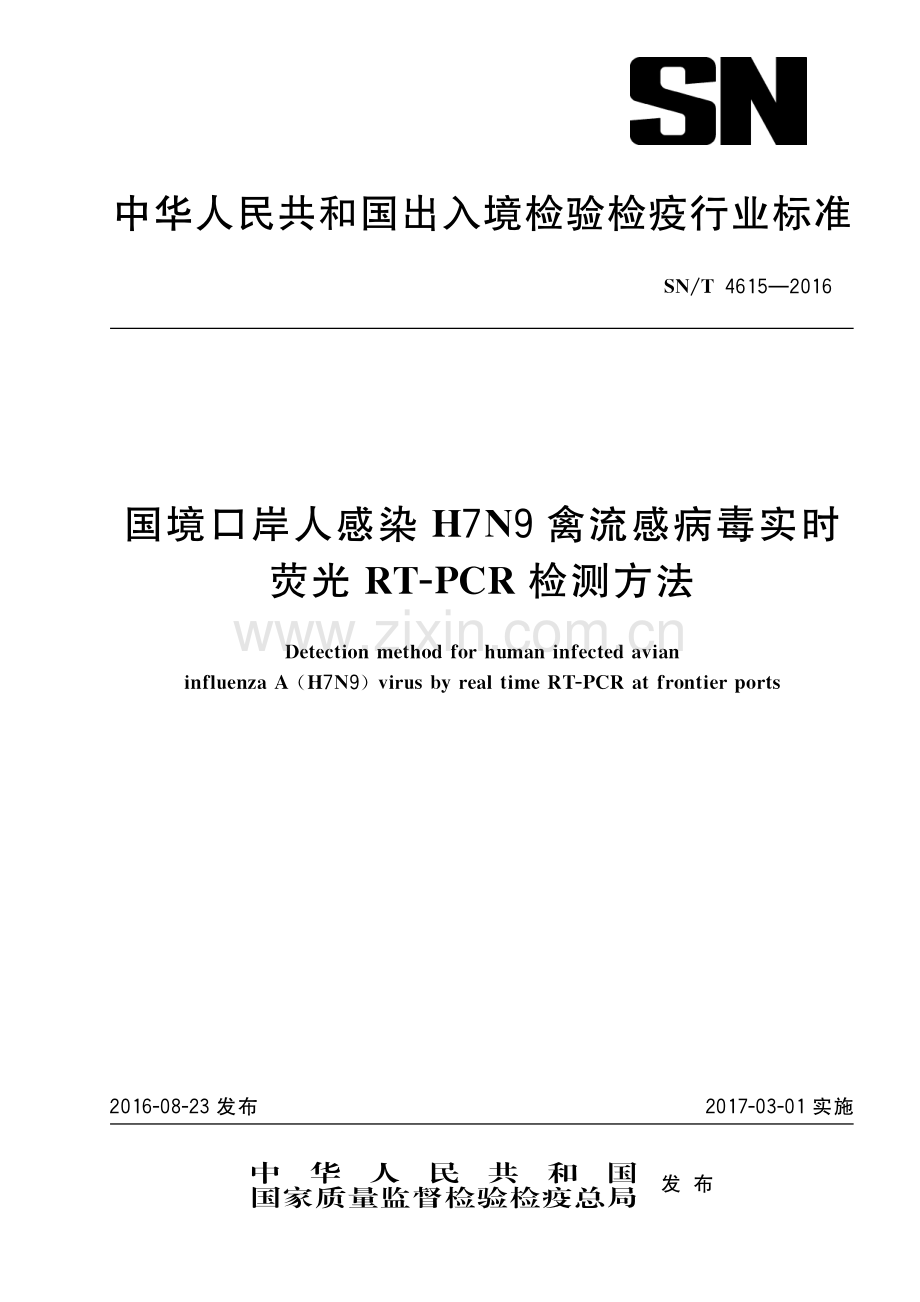 SN∕T 4615-2016 国境口岸人感染H7N9禽流感病毒实时荧光RT-PCR检测方法.pdf_第1页