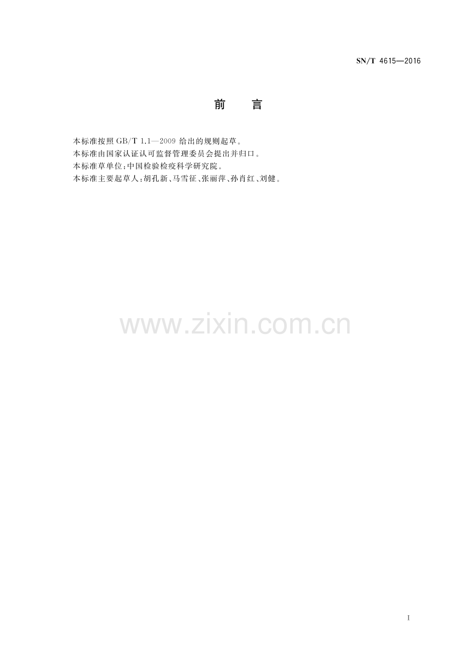 SN∕T 4615-2016 国境口岸人感染H7N9禽流感病毒实时荧光RT-PCR检测方法.pdf_第2页