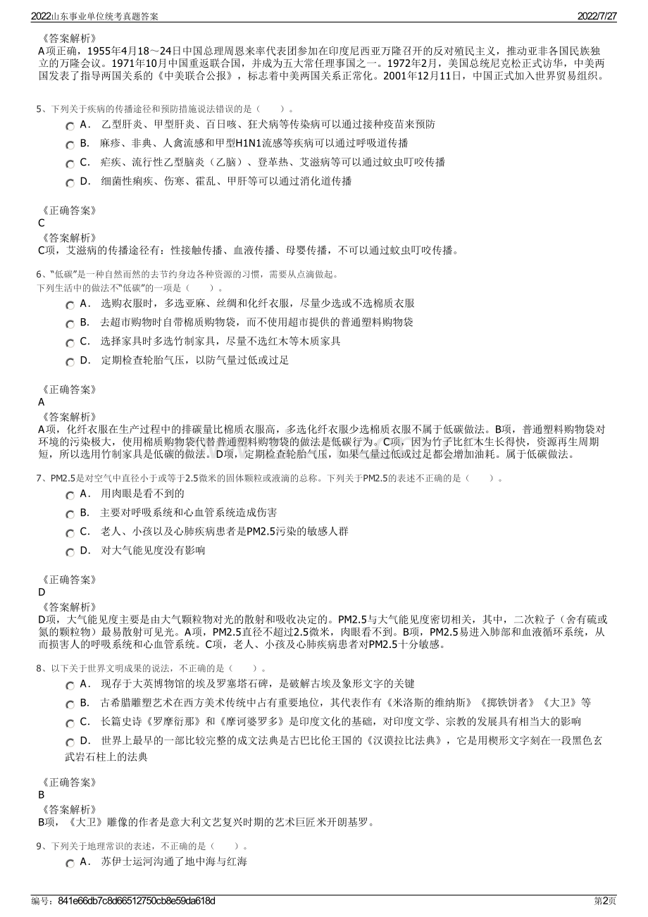 2022山东事业单位统考真题答案.pdf_第2页