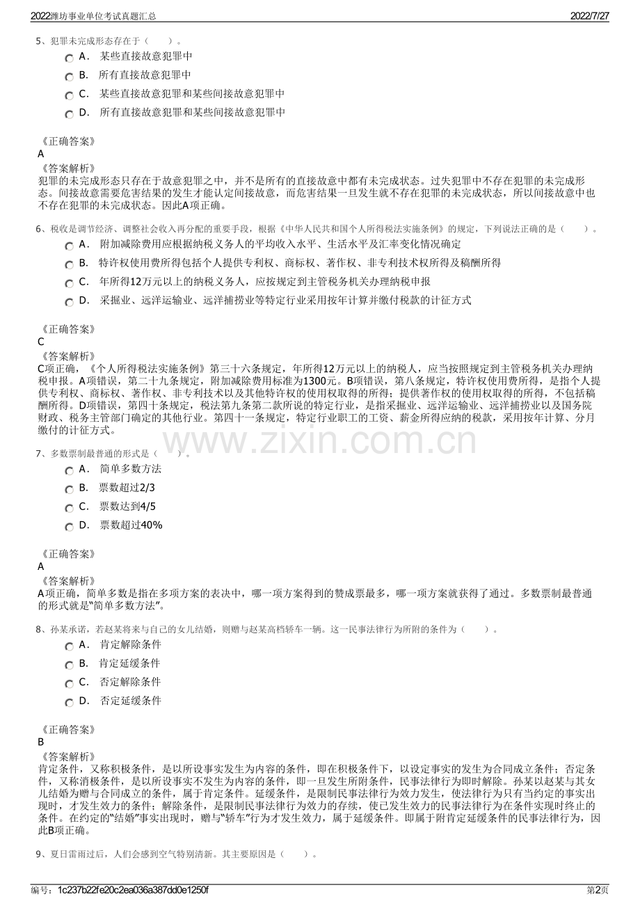 2022潍坊事业单位考试真题汇总.pdf_第2页