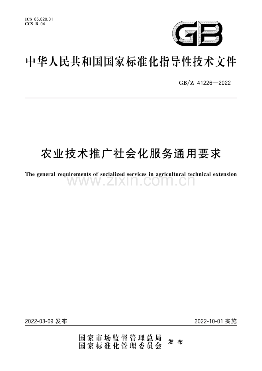 GB∕Z 41226-2022 农业技术推广社会化服务通用要求.pdf_第1页