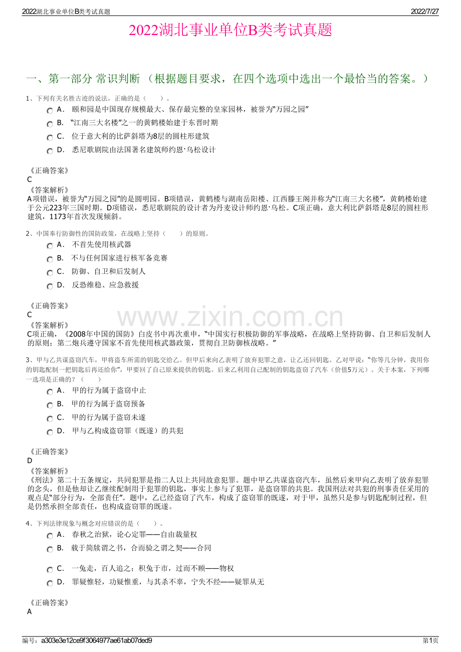 2022湖北事业单位B类考试真题.pdf_第1页