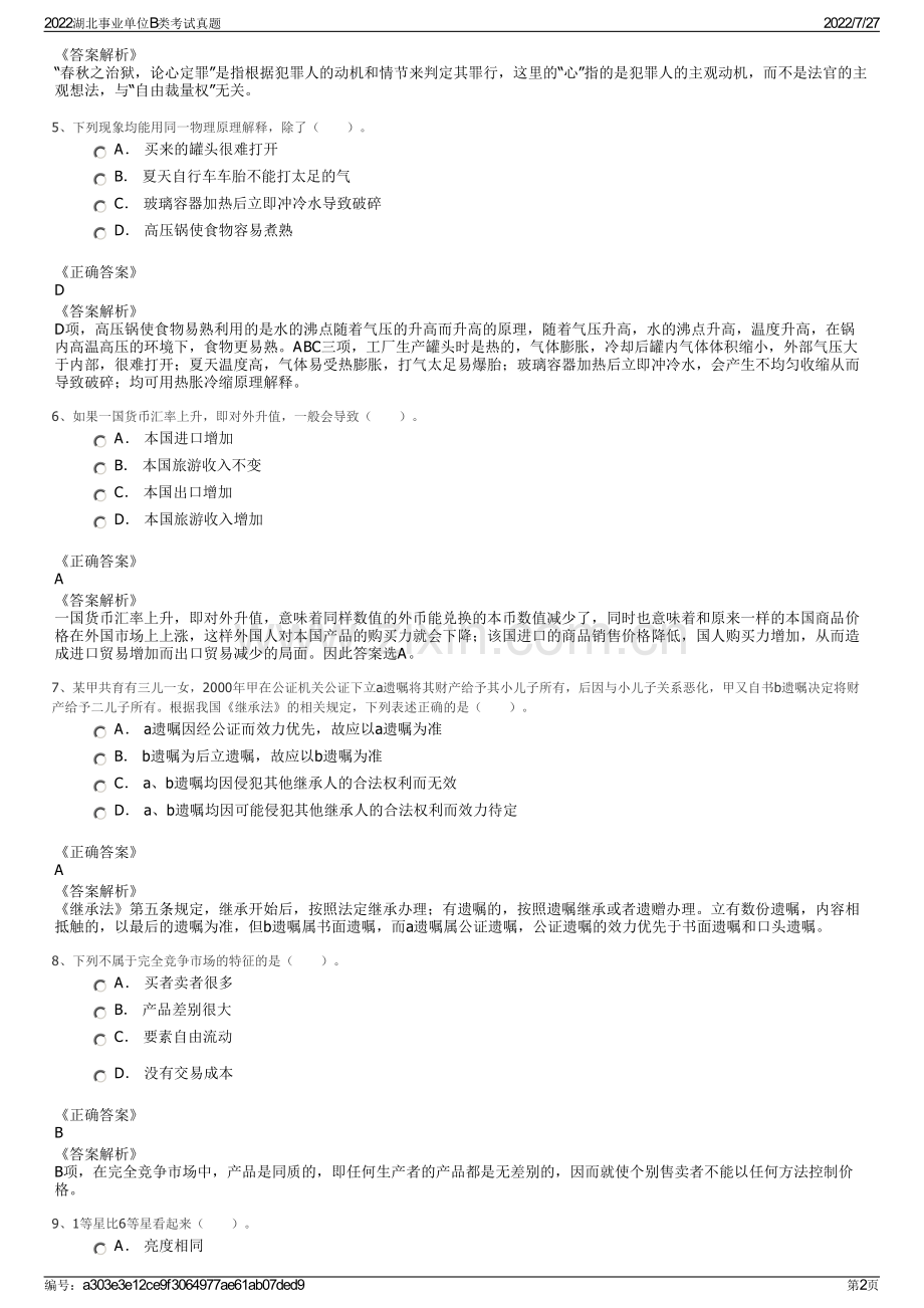 2022湖北事业单位B类考试真题.pdf_第2页