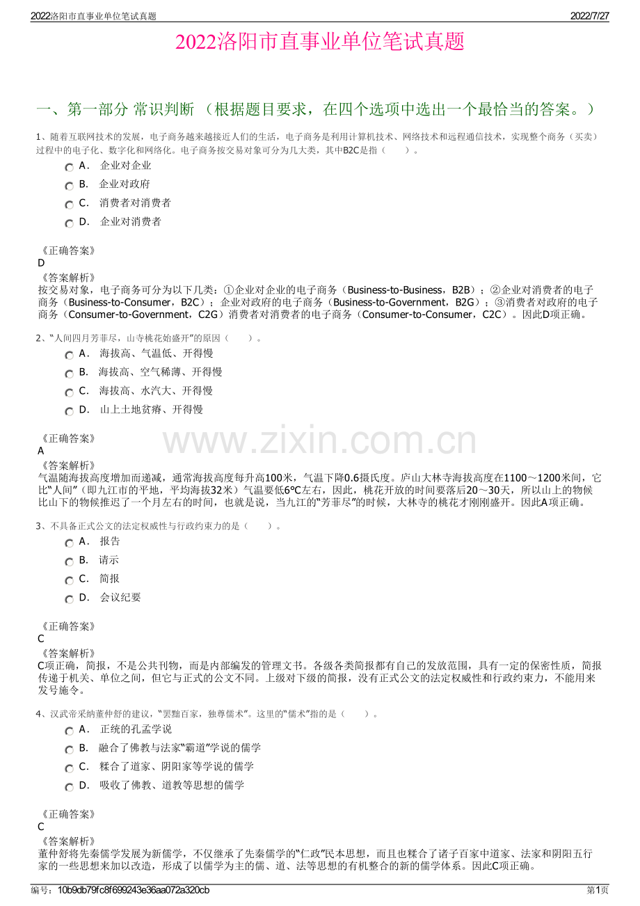 2022洛阳市直事业单位笔试真题.pdf_第1页