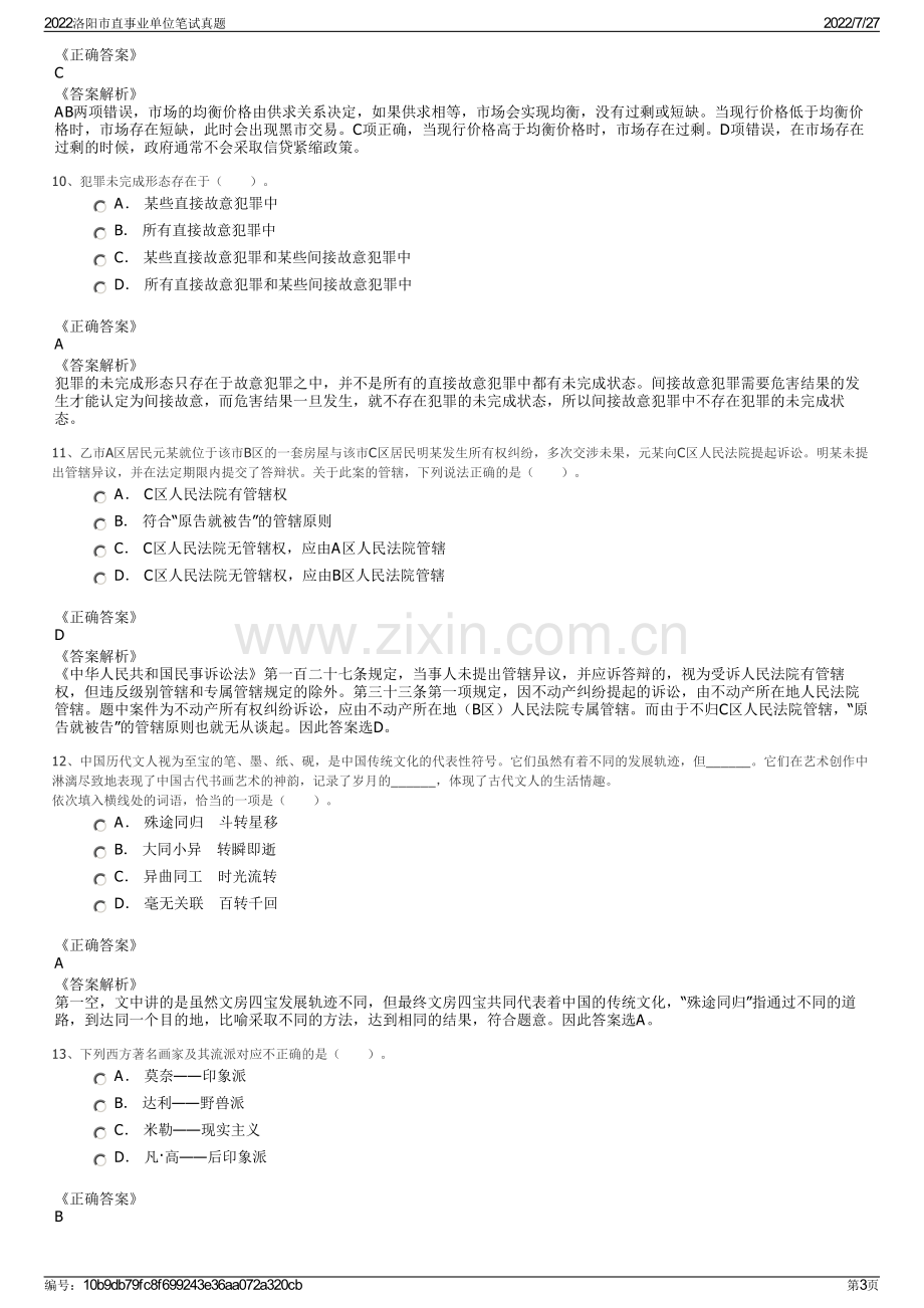 2022洛阳市直事业单位笔试真题.pdf_第3页