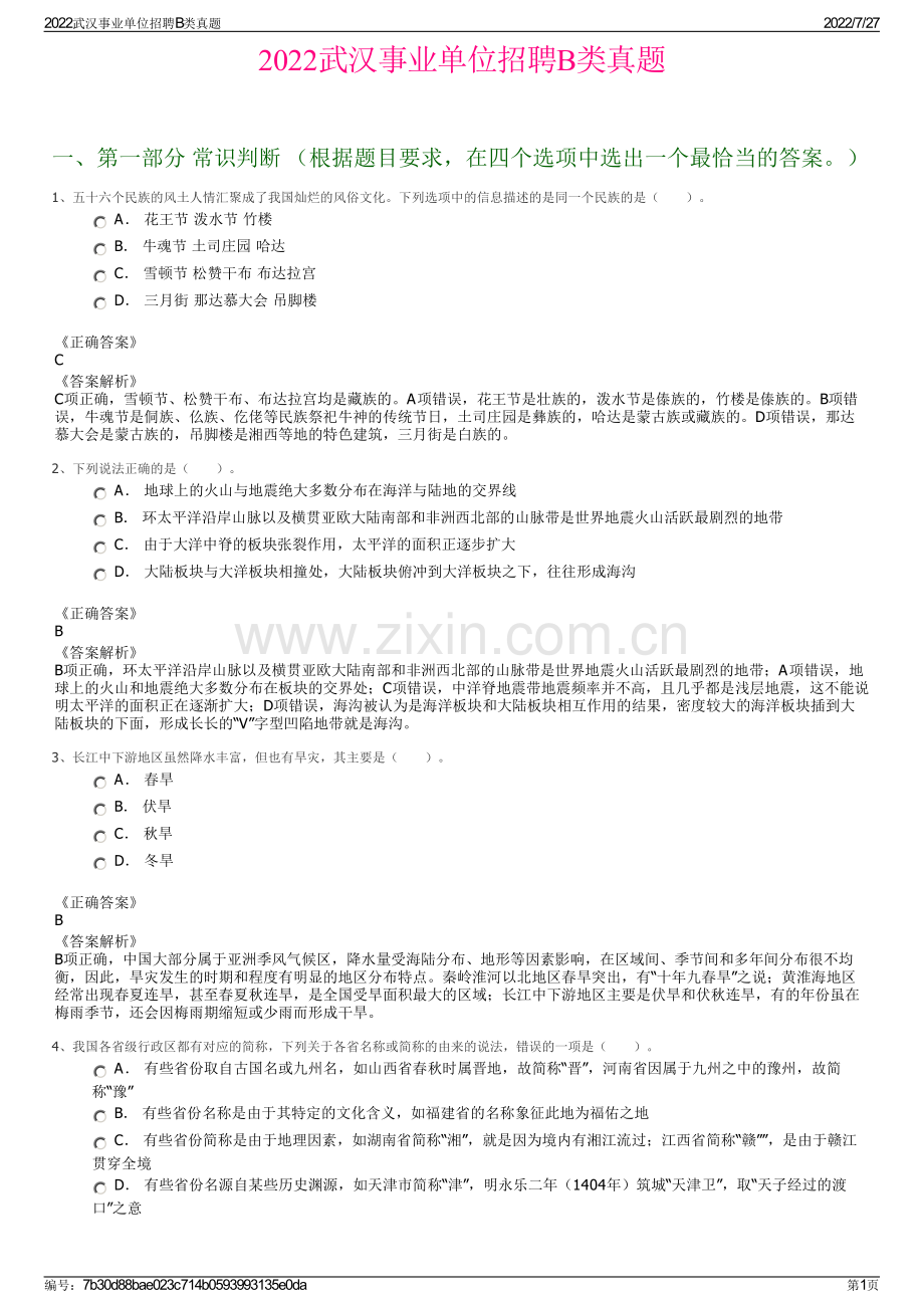 2022武汉事业单位招聘B类真题.pdf_第1页