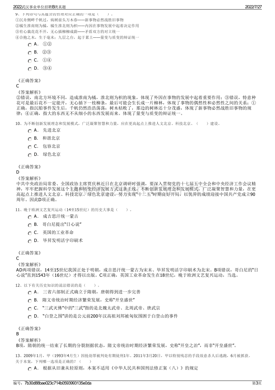 2022武汉事业单位招聘B类真题.pdf_第3页