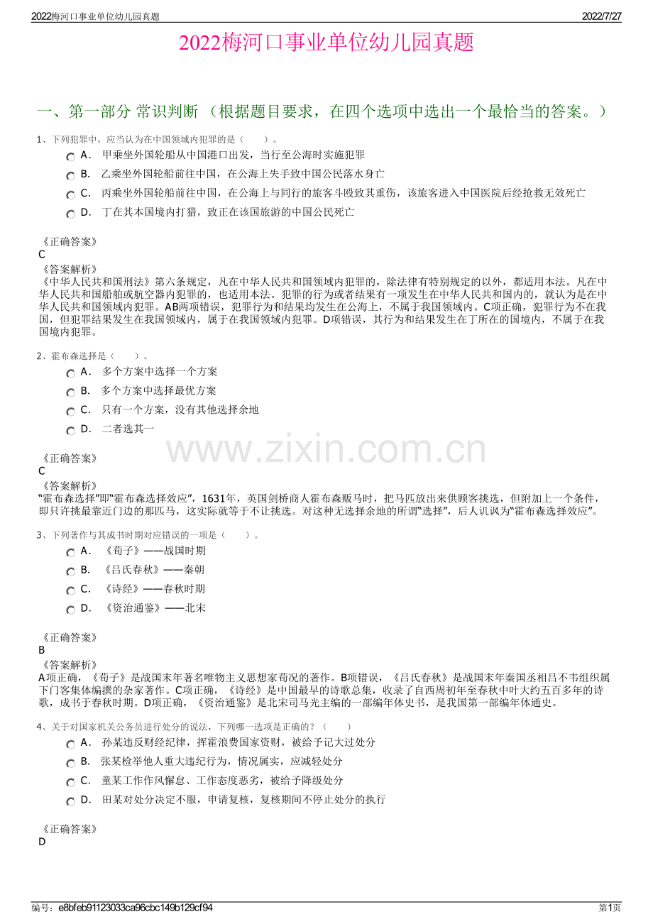 2022梅河口事业单位幼儿园真题.pdf_第1页