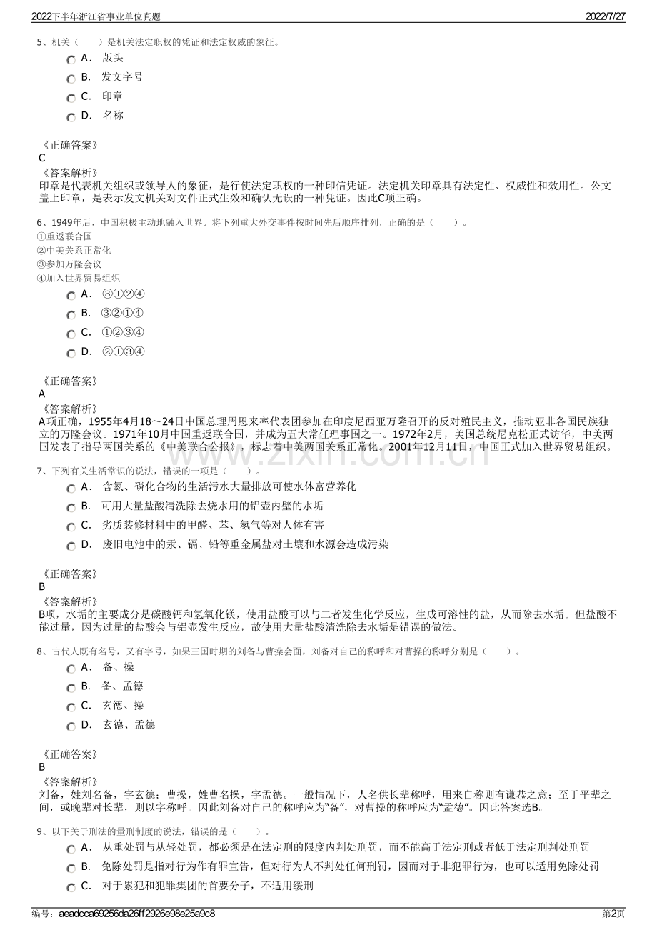 2022下半年浙江省事业单位真题.pdf_第2页