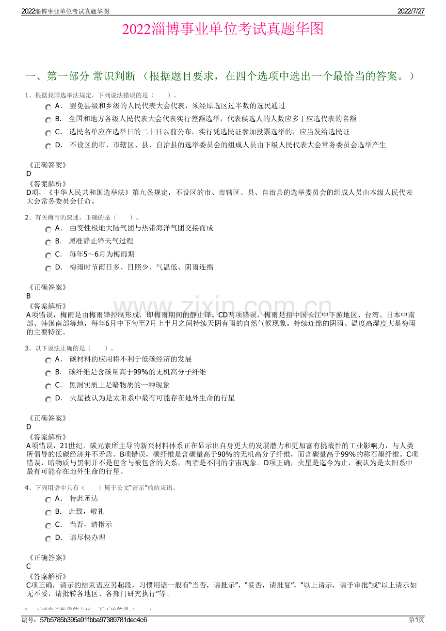 2022淄博事业单位考试真题华图.pdf_第1页