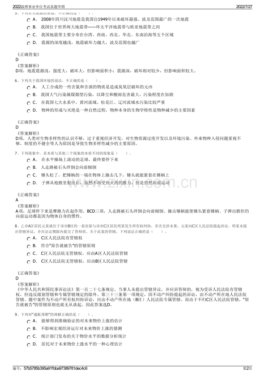 2022淄博事业单位考试真题华图.pdf_第2页