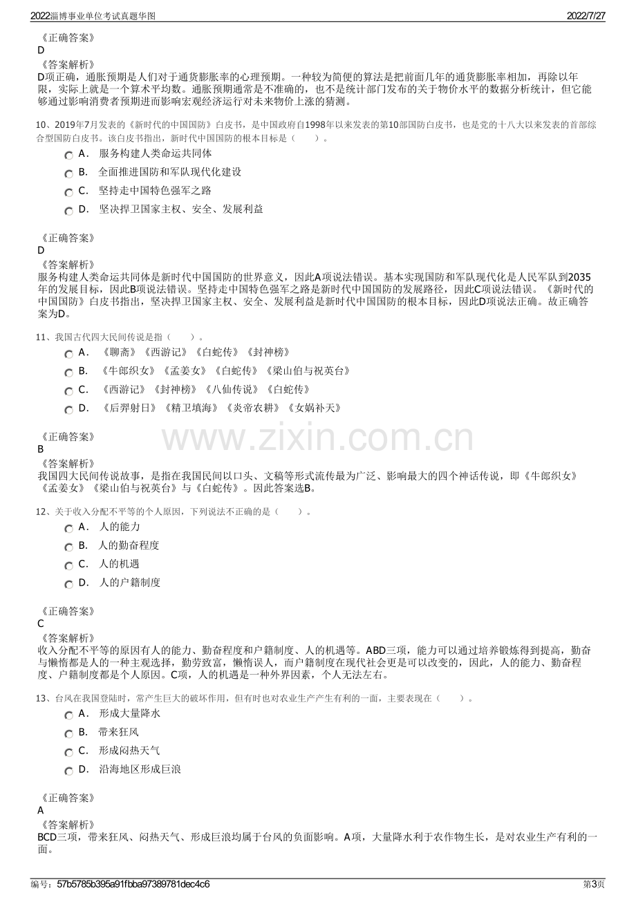 2022淄博事业单位考试真题华图.pdf_第3页