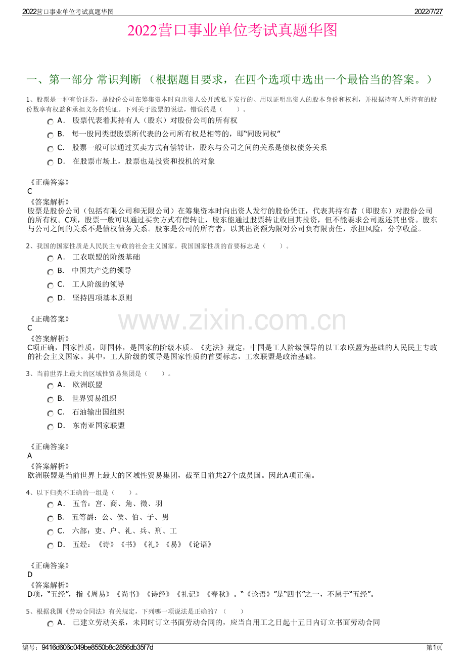 2022营口事业单位考试真题华图.pdf_第1页