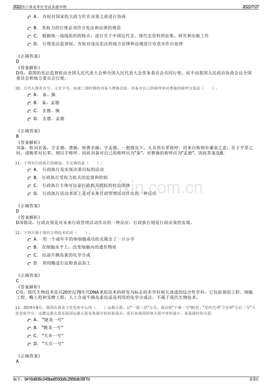 2022营口事业单位考试真题华图.pdf_第3页