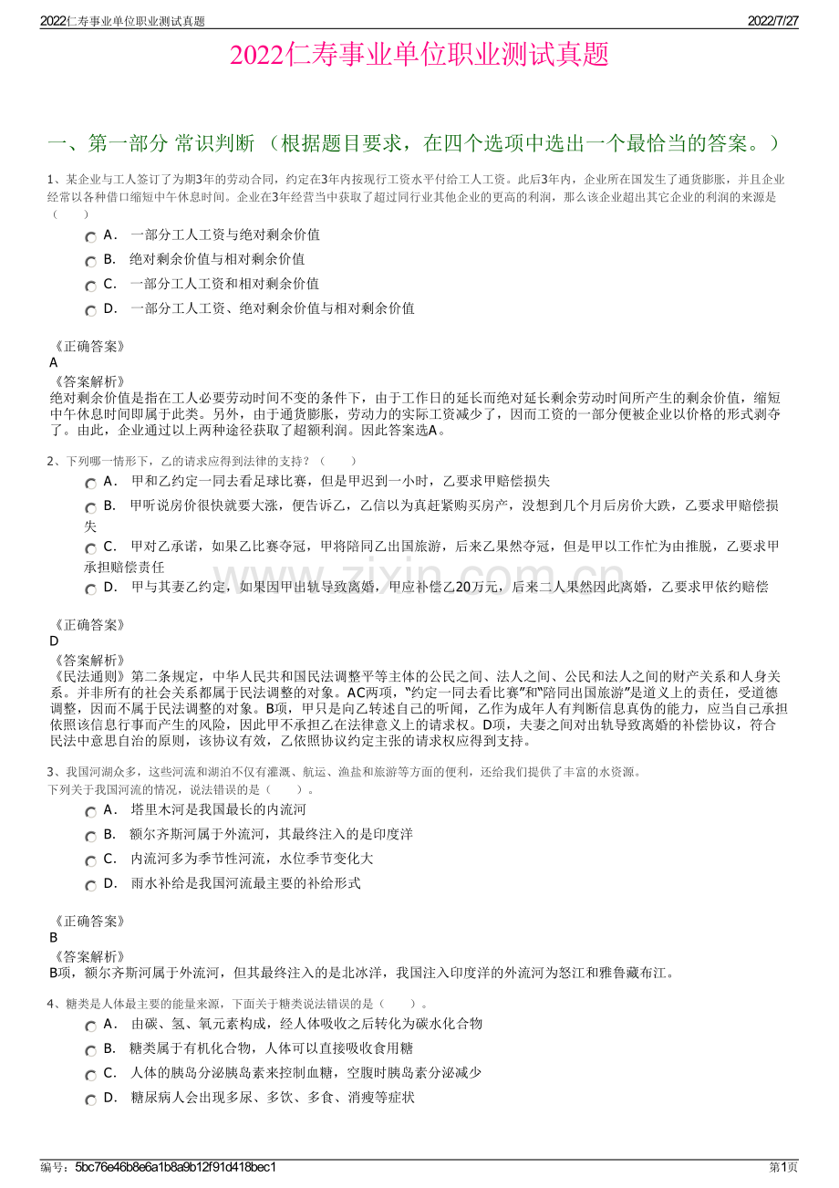 2022仁寿事业单位职业测试真题.pdf_第1页