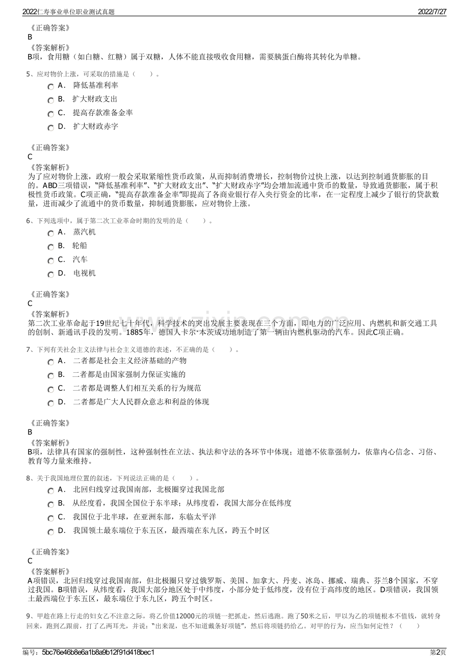 2022仁寿事业单位职业测试真题.pdf_第2页