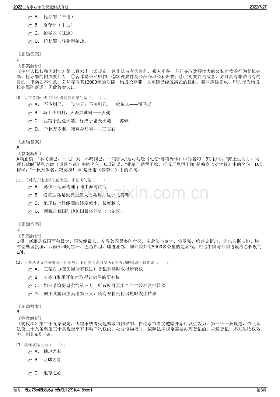 2022仁寿事业单位职业测试真题.pdf_第3页