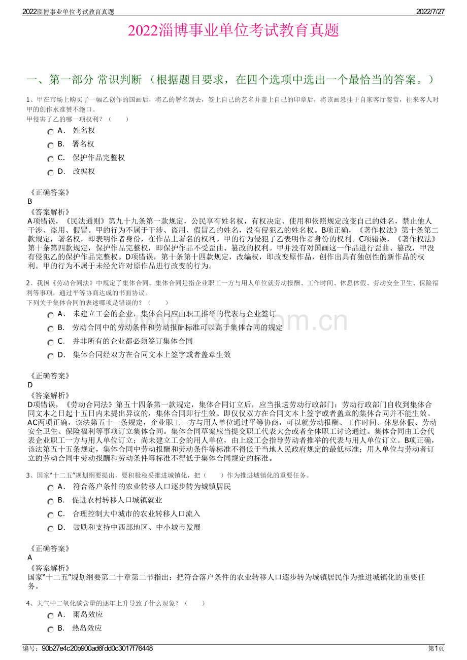 2022淄博事业单位考试教育真题.pdf_第1页