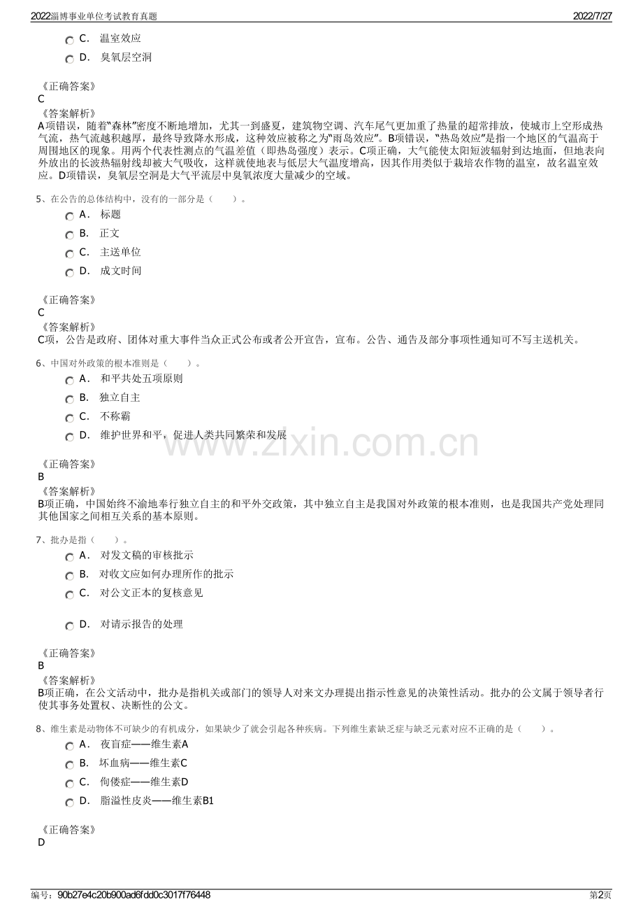 2022淄博事业单位考试教育真题.pdf_第2页