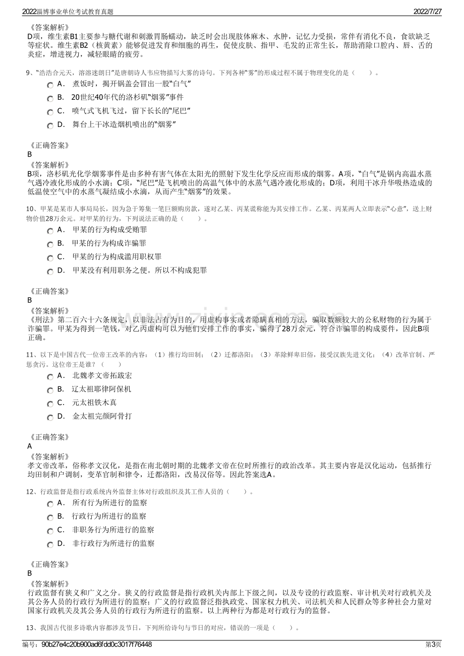 2022淄博事业单位考试教育真题.pdf_第3页