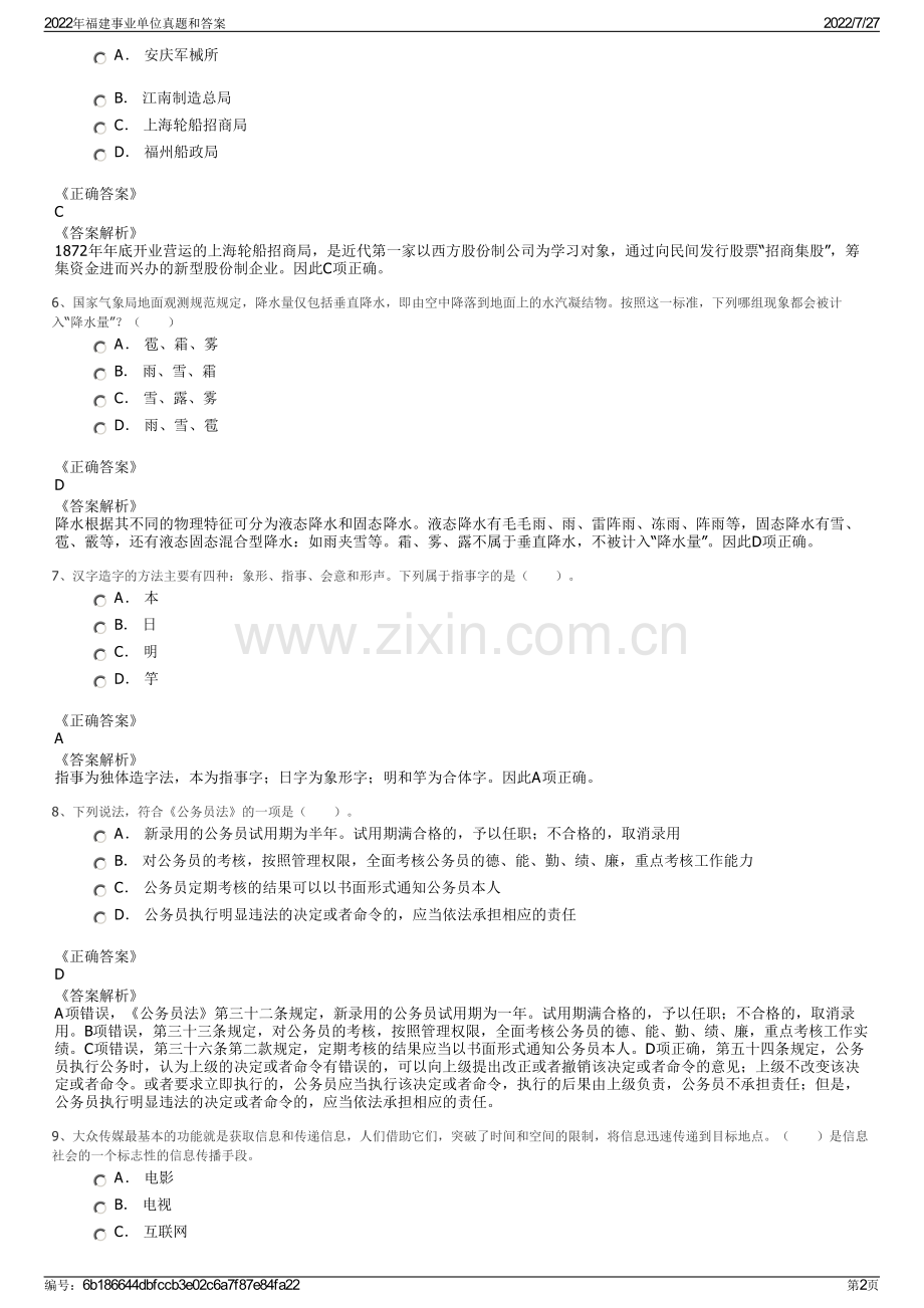 2022年福建事业单位真题和答案.pdf_第2页