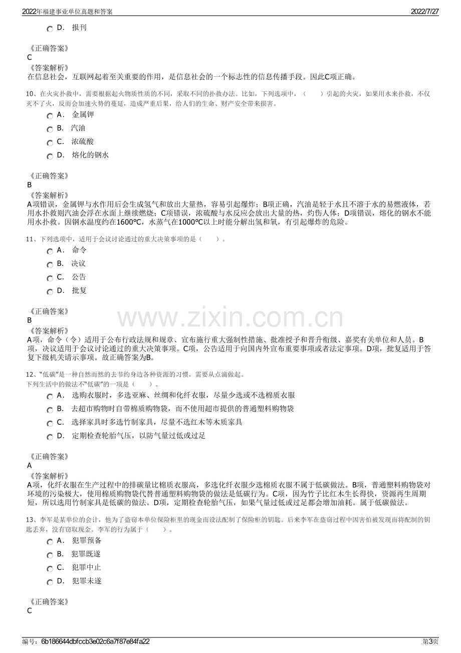 2022年福建事业单位真题和答案.pdf_第3页